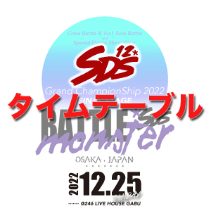 12/25 SDSタイムテーブル公開