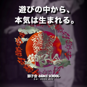 『獅子会』-SHIGE_SDS主宰 DANCE SCHOOL
